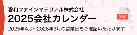 啓和ファインマテリアル株式会社カレンダー