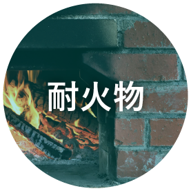 耐火煉瓦