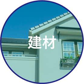 建材
