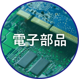 電子部品