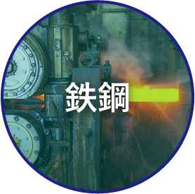 鉄鋼