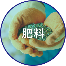 肥料