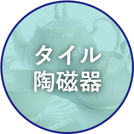 タイル陶磁器