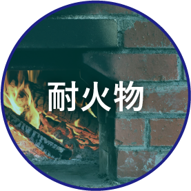耐火煉瓦