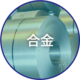 合金